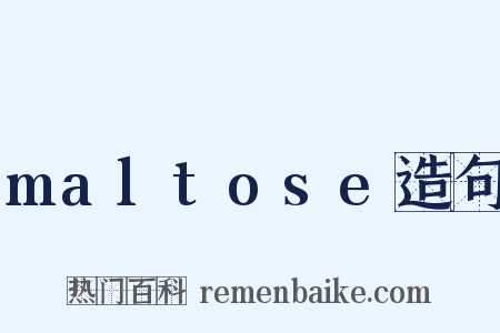 maltose造句是什么意思的图片